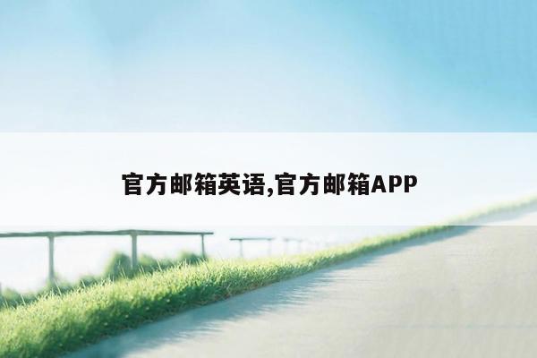 官方邮箱英语,官方邮箱APP