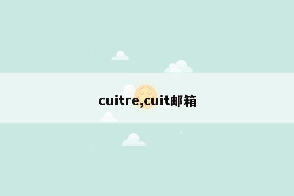 cuitre,cuit邮箱