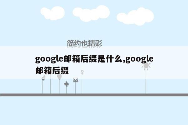 google邮箱后缀是什么,google邮箱后缀