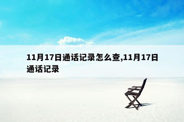 11月17日通话记录怎么查,11月17日通话记录