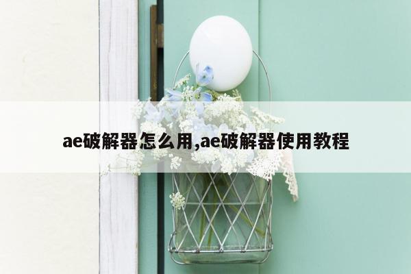 ae破解器怎么用,ae破解器使用教程