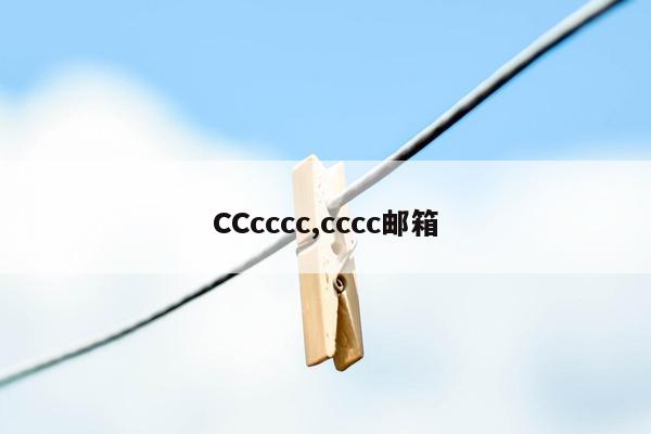 CCcccc,cccc邮箱