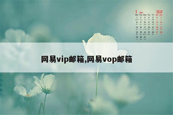 网易vip邮箱,网易vop邮箱