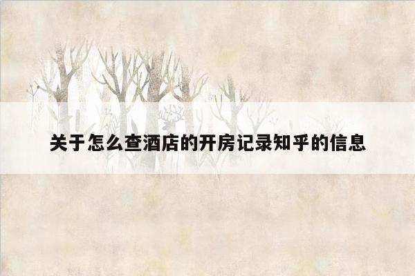 关于怎么查酒店的开房记录知乎的信息