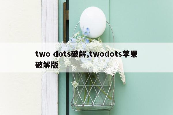 two dots破解,twodots苹果破解版