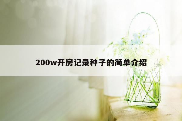 200w开房记录种子的简单介绍