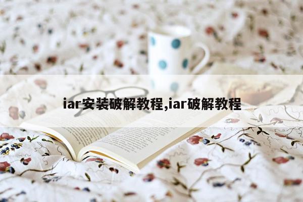 iar安装破解教程,iar破解教程