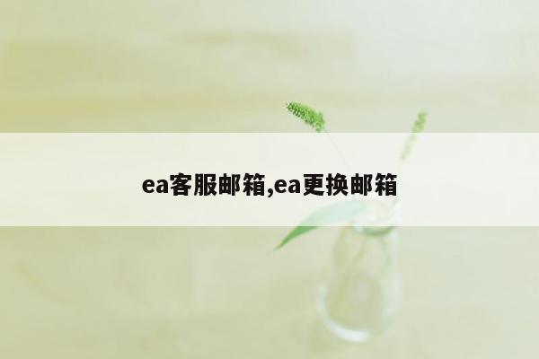 ea客服邮箱,ea更换邮箱