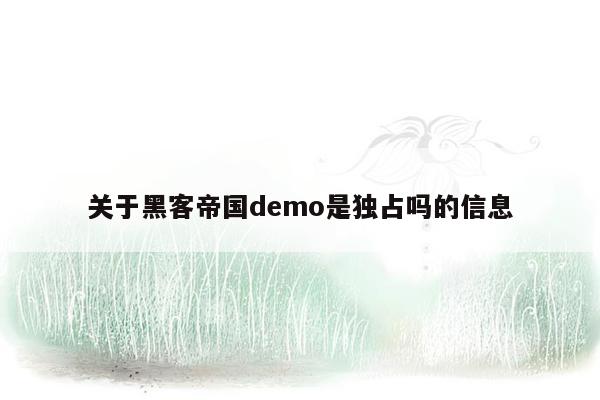 关于黑客帝国demo是独占吗的信息