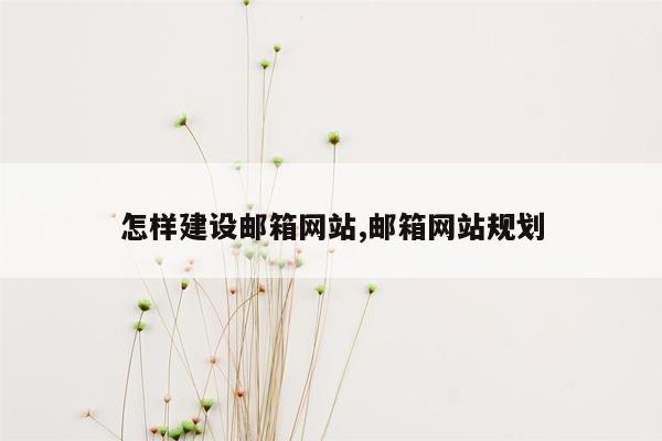 怎样建设邮箱网站,邮箱网站规划