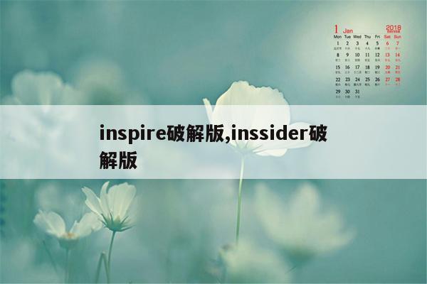 inspire破解版,inssider破解版