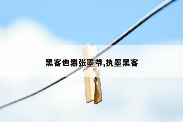 黑客也嚣张墨爷,执墨黑客