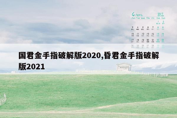 国君金手指破解版2020,昏君金手指破解版2021