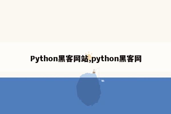 Python黑客网站,python黑客网