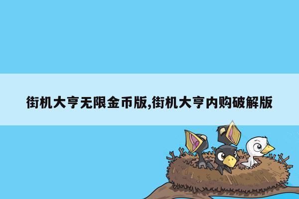 街机大亨无限金币版,街机大亨内购破解版