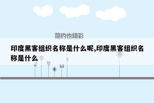 印度黑客组织名称是什么呢,印度黑客组织名称是什么