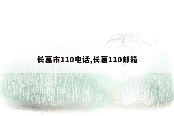 长葛市110电话,长葛110邮箱