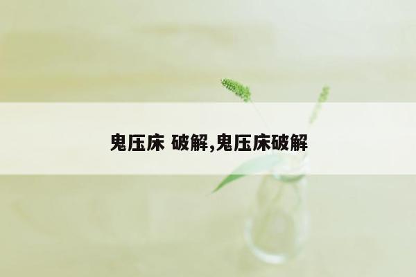 鬼压床 破解,鬼压床破解