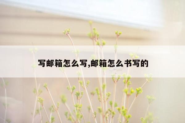 写邮箱怎么写,邮箱怎么书写的