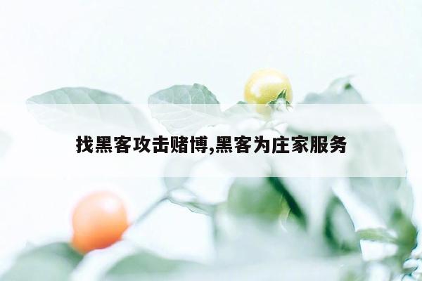 找黑客攻击赌博,黑客为庄家服务