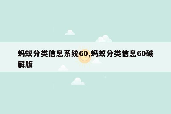 蚂蚁分类信息系统60,蚂蚁分类信息60破解版