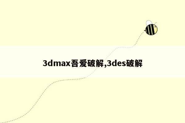 3dmax吾爱破解,3des破解