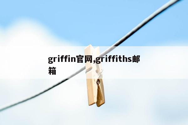 griffin官网,griffiths邮箱