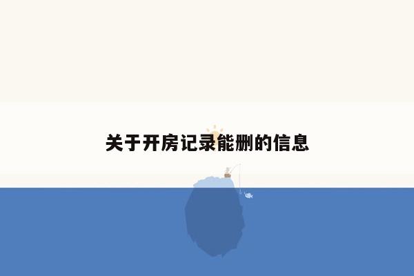 关于开房记录能删的信息