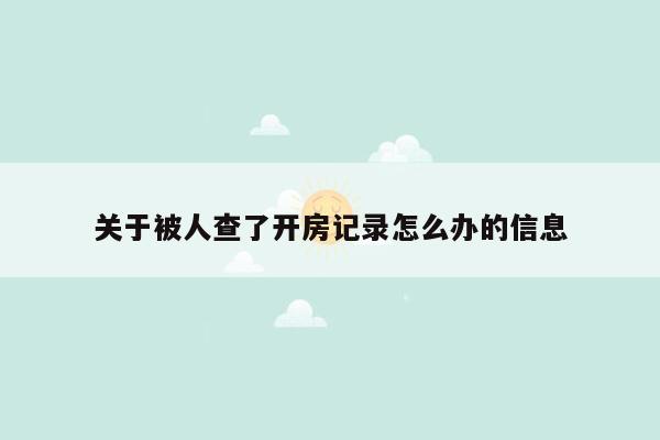 关于被人查了开房记录怎么办的信息