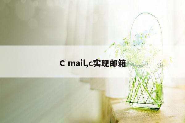 C mail,c实现邮箱