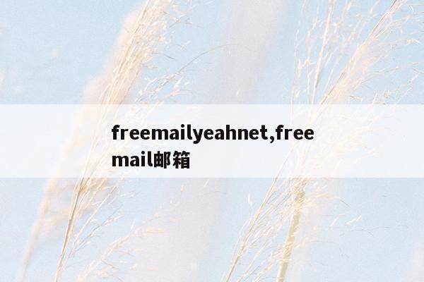 freemailyeahnet,freemail邮箱