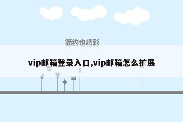 vip邮箱登录入口,vip邮箱怎么扩展