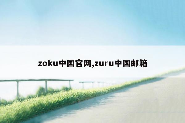 zoku中国官网,zuru中国邮箱
