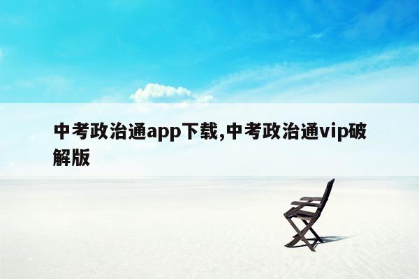 中考政治通app下载,中考政治通vip破解版