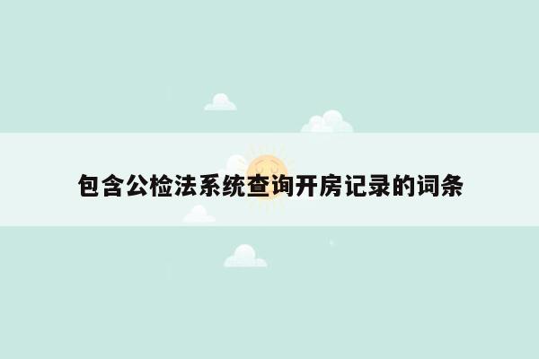 包含公检法系统查询开房记录的词条