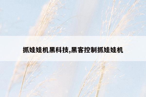 抓娃娃机黑科技,黑客控制抓娃娃机