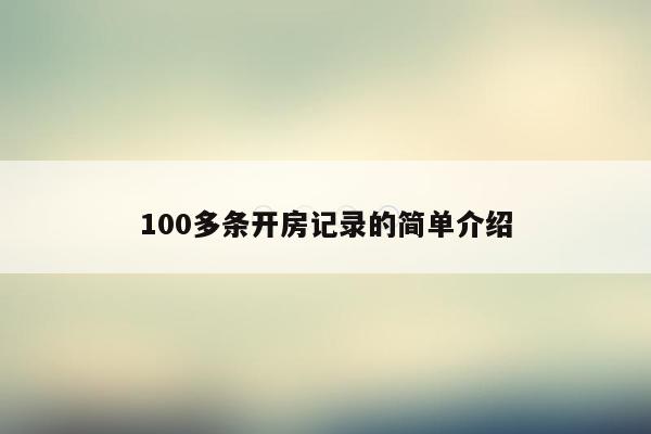 100多条开房记录的简单介绍