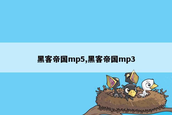 黑客帝国mp5,黑客帝国mp3