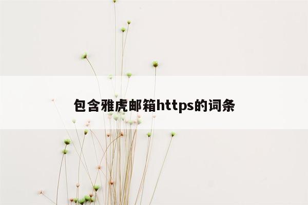 包含雅虎邮箱https的词条