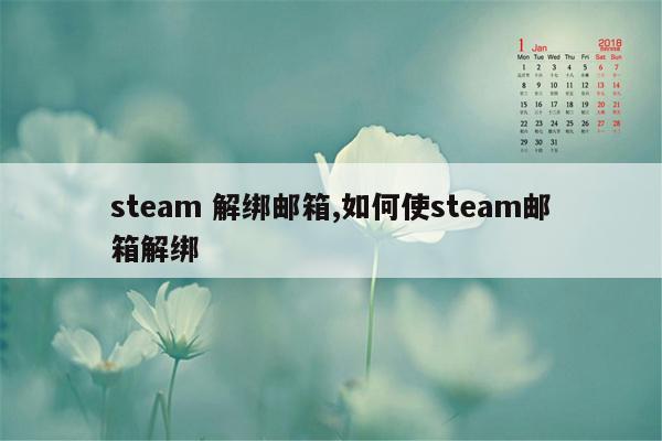 steam 解绑邮箱,如何使steam邮箱解绑