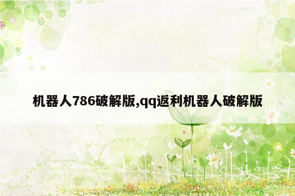 机器人786破解版,qq返利机器人破解版