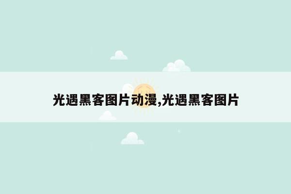 光遇黑客图片动漫,光遇黑客图片