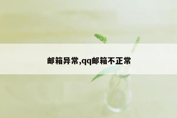 邮箱异常,qq邮箱不正常