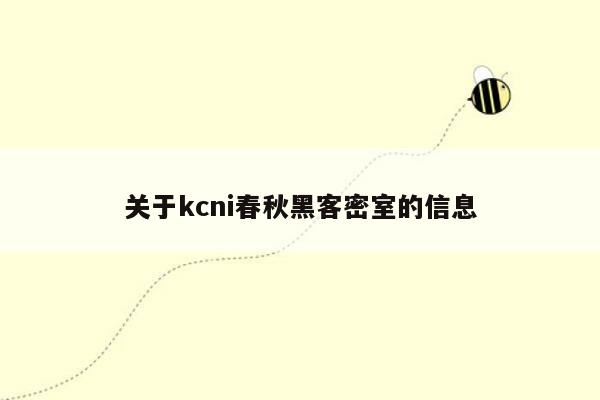 关于kcni春秋黑客密室的信息