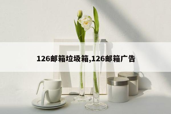 126邮箱垃圾箱,126邮箱广告