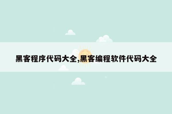 黑客程序代码大全,黑客编程软件代码大全