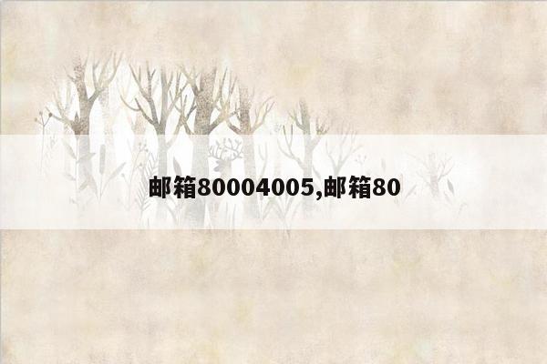 邮箱80004005,邮箱80