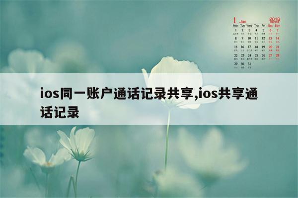 ios同一账户通话记录共享,ios共享通话记录