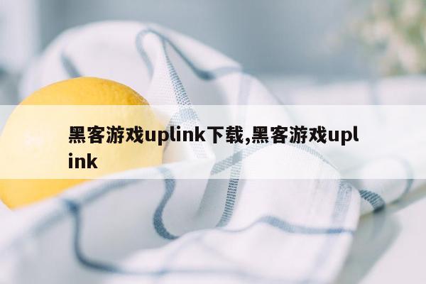 黑客游戏uplink下载,黑客游戏uplink