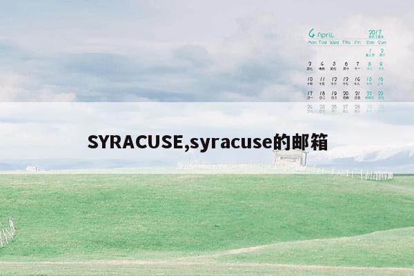 SYRACUSE,syracuse的邮箱